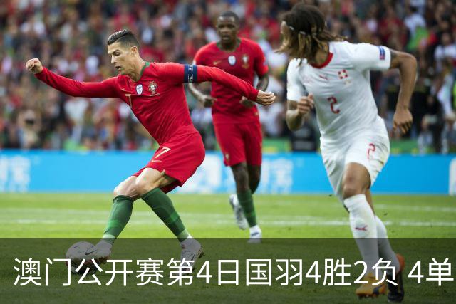 澳门公开赛第4日国羽4胜2负 4单项四强中各占1席