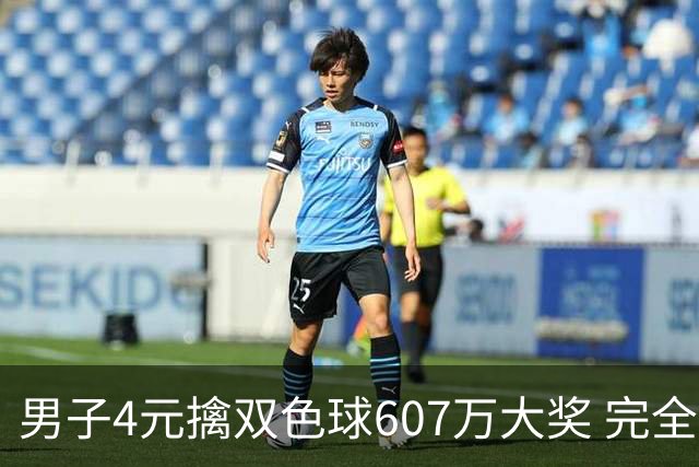 男子4元擒双色球607万大奖 完全没想到能中